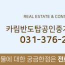 시범반도카림공인중개사사무소 이미지