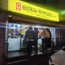 서원역1번 출구 | 신림동 서원역 근처 비주얼도 좋고 맛도 좋은 두부삼합 맛집 [고향순대국]