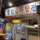 송원감자탕 이미지