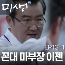 실제 였다면 목소리 부터 노이로제 걸릴 듯한 드라마 미생 마부장 이미지