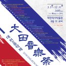 대전음악제 5월 프로그램, 대전역사박물관 이미지