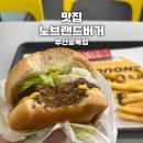 남포동 노브랜드 햄버거 NBB어메이징 더블 버거 내돈내산 후기