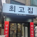 CU 서교중앙점 | [홍대 맛집] 최고집 서교점 - 경의선 숲길 가성비 좋은 냉삼겹살 맛집