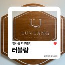 Luvlang(러블랑) | 암사동피부관리 | 러블랑에서 심부볼 정리하고 브이라인 리프팅 받고 온 대만족 후기