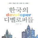 (책) ﻿한국의 디벨로퍼들, 저자 조성근 이미지