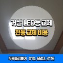 방 LED등 전등 교체 방법 엘이디등 설치 후기
