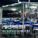 거창회센타 | [울산 노상 맛집] 포장마차 감성 제대로 나는! 울산 동구 일산지 회센타 송해네 재방문 후기