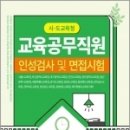 시.도교육청 교육공무직원 인성검사 및 면접시험, 공무원시험연구소, 서원각 이미지
