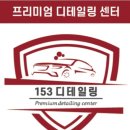 디테일링153