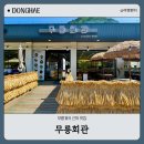 동해회관 | 동해 두타산 무릉계곡 근처 맛집 무릉회관 내돈내산 후기