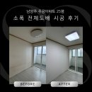 화도읍창현7리 (주공아파트) | 남양주 주공아파트 25평 소폭 전체도배 시공 후기