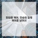 몸과마음한의원 이미지