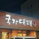 정관 햇동어린이공원 앞(2) | 정관맛집 다양한 샐러드바 정관고기집 삼겹대패 국가대패