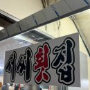 서씨횟집 이미지