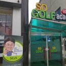 SD 골프 아카데미 이미지