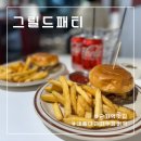 군자역맛집 그릴드패티 수제버거세트 후기