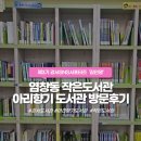 강서구 등촌2동주민센터 2층 작은도서관 | [서포터즈] 강서구 염창동 작은도서관 아리향기 도서관 방문후기(이용 시간, 대출 권수, 대출 기간)