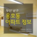 LG메트로시티어린이집 | 필름 : 용호동 LG메트로시티1차 아파트 리모델링 시공 후기 [ 엘지메트로시티1차 / 동산그린빌라 / 한라...