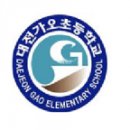 대전가오초등학교 이미지