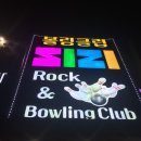 시지락볼링장 네이버블로그