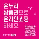 롯데온에서 상생페이백 사용 가능해요~~ 이미지