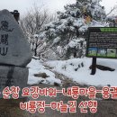 전북 순창 요강바위-내룡마을-용궐산-비룡정-하늘길 산행 이미지