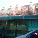 모두락 화로구이 이미지