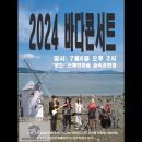 강화도 스페인마을 바다콘서트ㅡ2024년7월6일 이미지