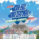 2026 마토예술제 SUMMER CHRIST-MATO 완전 정복 / 완벽 가이드: 여름 크리스마스 테마 · 물놀이+예술...