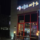 오늘은 새우회 평택점 이미지