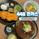 청주 봉명동 돈까스 맛집 448돈까스 (내돈내산 후기)