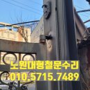 공릉1빗물펌프장 | 노원구 대형철문수리