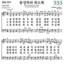 새찬송가 그림악보 333장 충성하라 죽도록[381] 이미지