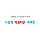 이음과 아름다운 동행전 네이버블로그