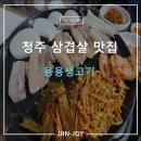 용용생고기 | 청주 용용생고기 삼겹살 맛집 짜글이 또간집