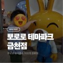 두산로 | 뽀로로파크 금천점. 이용시간, 휴무일, 주차, 시설 안내, 이용 꿀팁. 내돈내산 후기.