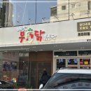 배가무닭볶음탕 방이동직영점 이미지