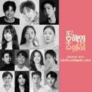 뮤지컬 &lt;또!오해영&gt; 스페셜커튼콜 관람 후기(서경대학교 공연예술센터 스콘1관) - 재윤/레이나/손지환...