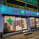 명륜당약국 이미지