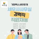 [세무잡] 가현택스세무회계 - 세무사사무실 직원채용(경력직)