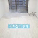 숨고 경기도 아파트 이사청소 후기 - 깨끗한가(페이백이벤트까지!)