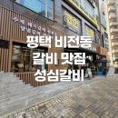 성심갈비 - 서구 원도안로 258 | 🥩 평택 비전동 성심갈비 방문후기, 소사벌 돼지갈비 맛집