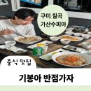 즐거운시선-이끌림 | 기봉아 반점가자 칠곡 가산수피아 맛집 아이와 가기 좋은 가성비 중식