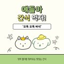오도독수제간식 | 강아지 간식 찾기ㅣ자연식 수제간식 오도독 식감이 예술 스위피 오독오독바삭! 후기