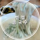 벧엘 | 평택 맛집 벧엘콩국수 내돈내산 솔직후기