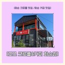 도즈크로플 - 화순군 하광1길 24-3 | [화순 크로플 맛집 / 화순 커피 맛집 ] 도즈크로플&커피 화순점 화순 배달 맛집