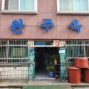 신흥동주민센터 | [전라북도 군산시] 완주옥