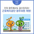 근로복지공단 광주의원 이미지