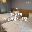 (주)해운대씨클라우드호텔레지던스 | [부산 해운대 숙소 추천, 해운대 씨클라우드 호텔 레지던스 오션뷰 솔직후기]