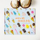 아이스크림세상 - 천안시 서북구 두정고7길 35 | 아이스크림세상